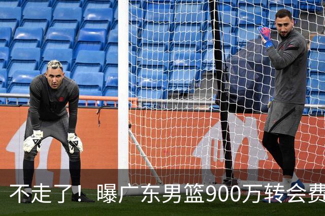 不走了！曝广东男篮900万转会费签下昔日状元内线，杜锋拒绝摆烂