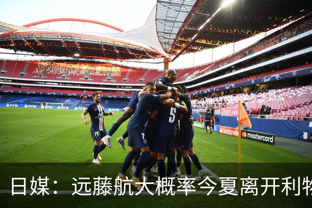 日媒：远藤航大概率今夏离开利物浦，多家沙特球队有意引进