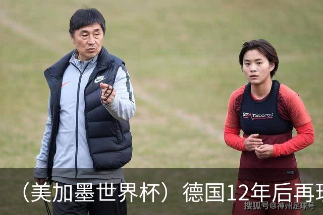 （美加墨世界杯）德国12年后再现“7比1” 日本队绝平荷兰队